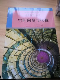 高中数学 A类 空间向量与代数 人民教育出版社