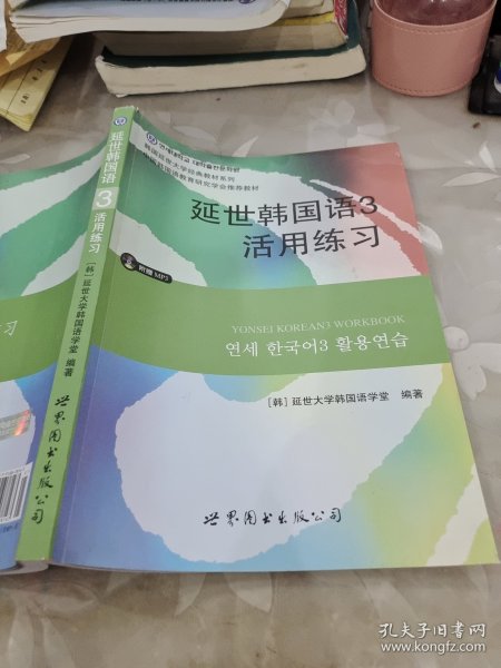 延世韩国语3活用练习/韩国延世大学经典教材系列