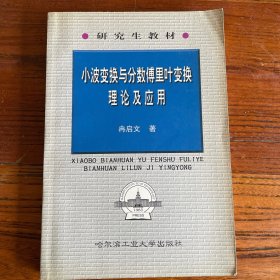 小波变换与分数傅里叶变换理论及应用