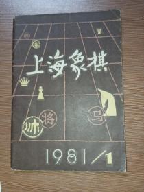 上海象棋1981.1（蒋权赠本）