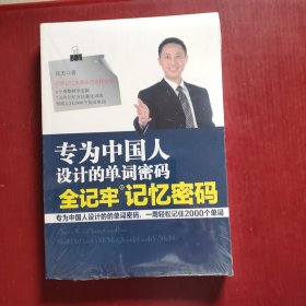 专为中国人设计的单词密码全记牢记忆密码（未拆封）