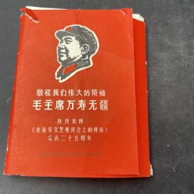 敬祝我们伟大的领袖毛主席万寿无疆 热烈欢呼《在延安文艺座谈会上的讲话》发表二十五周年（活页 全66张）