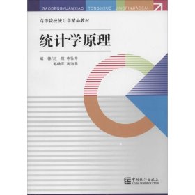 统计学原理/高等院校统计学精品教材