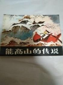 能高山的传说一一台湾高山族民间故事连环画