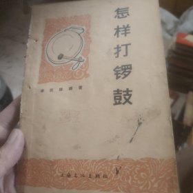 怎样打锣鼓