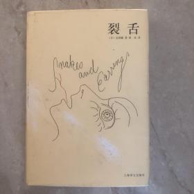 裂舌（一版一印）