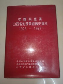 中国共产党山西省泌源县组织史资料1926-1987