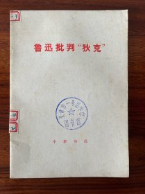 鲁迅批判“狄克”-中华书局-1976年10月北京一版一印
