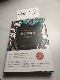 马尔克斯：族长的秋天