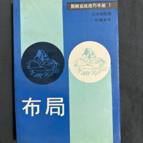 围棋实战技巧手册.1.布局