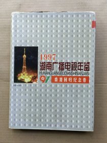 1997年湖南广播电视年鉴 1997年香港回归纪念卷