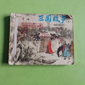 三国故事（上）