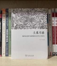 立象尽意：魏晋南北朝平面图像的美术考古学研究（全新塑封）