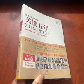 读懂中国改革4：关键五年2016--2020