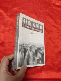 转型与断裂 ：改革以来中国社会结构的变迁