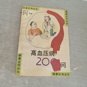 高血压病200问