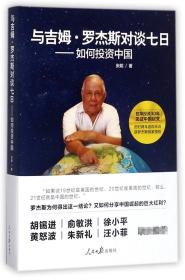 与吉姆·罗杰斯对谈七日——如何投资中国