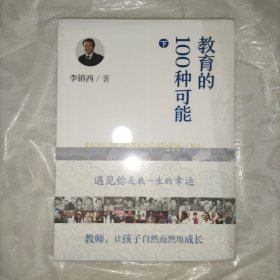 教育的100种可能（下）