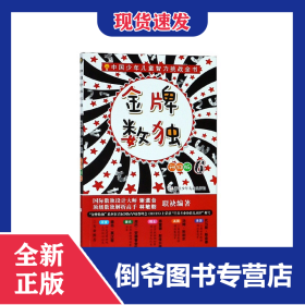 金牌数独(升级版6)/中国少年儿童智力挑战全书 9787559711298