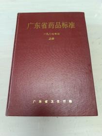 广东省药品标准 1987年版 上册