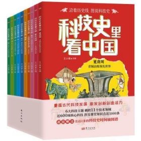 科技史里看中国（全10册） 9787520737432 王小甫 人民东方出版传媒有限公司
