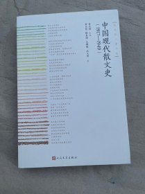 中国现代散文史(1917-1949)