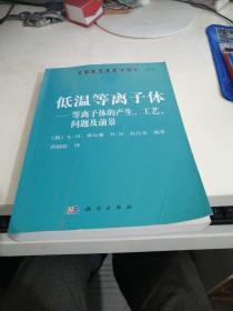 低温等离子体-等离子体的产生、工艺、问题及前景