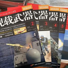 舰载武器2017年全年，缺1，7，共计10本，邮费12元包邮！