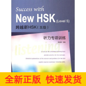 跨越新HSK(五级)听力专项训练