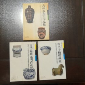 古玩与收藏丛书三册合拍:吉州永和窑作品集＋青华苑藏元明青花瓷＋南昌子楠楼藏瓷（铜版全彩/全新未阅）