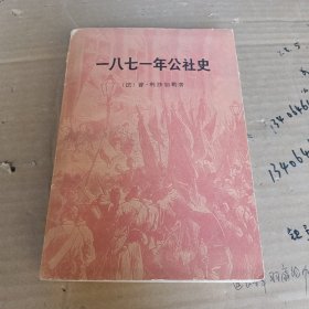 一八七一年公社史