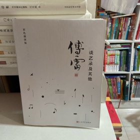 谈艺录及其他（傅雷作品精选）