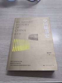 中国秘书史（修订本）