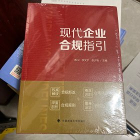 现代企业合规指引