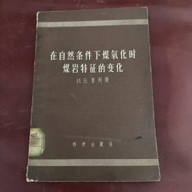 在自然条件下煤氧化时煤岩特征的变化