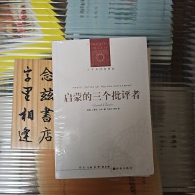 启蒙的三个批评者