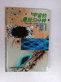 宇宙的最后三分钟：关于宇宙归宿的最新观念