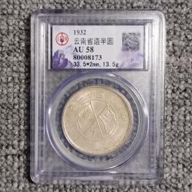 公博评级AU58 民国廿一年云南省造双旗半圆银币