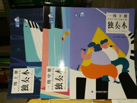 爱上钢琴 一级 独奏本（上中下）