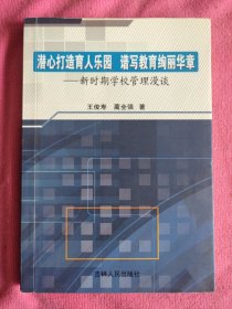 潜心打造育人乐园 谱写教育绚丽华章 : 新时期学 校管理漫谈