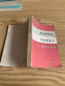 北京市中学历史总复习教学参考书