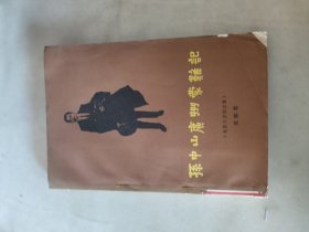 孙中山广州蒙难记