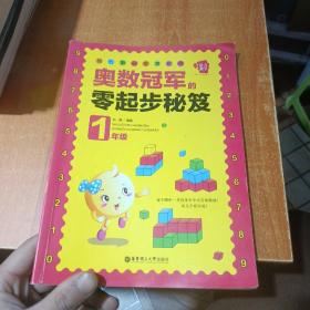 我的第一本奥数书：奥数冠军的零起步秘笈（1年级）