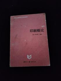 印刷概论 本科