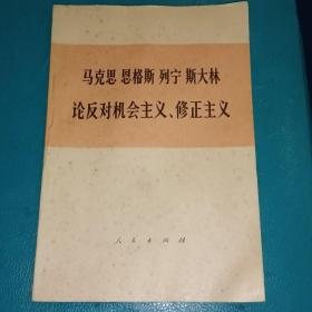 马克思恩格斯列宁斯大林  论反对机会主义、修正主义(部分论述)