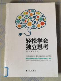 轻松学会独立思考