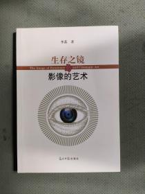 生存之镜 影像的艺术