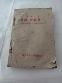 社论.评论集（一）（1968年2月21日-1968年7月31日）（书棱，前后皮破，内容完整，品相如图）