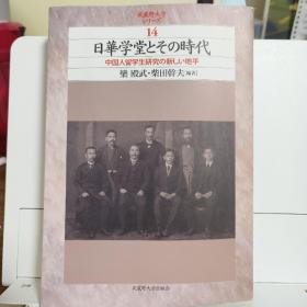 日华学堂与那个时代 中国留学生研究的新起点