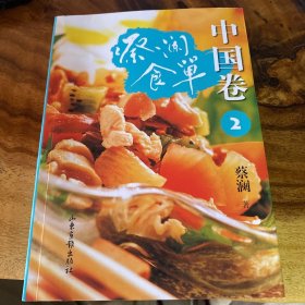 蔡澜食单 . 2 : 中国卷